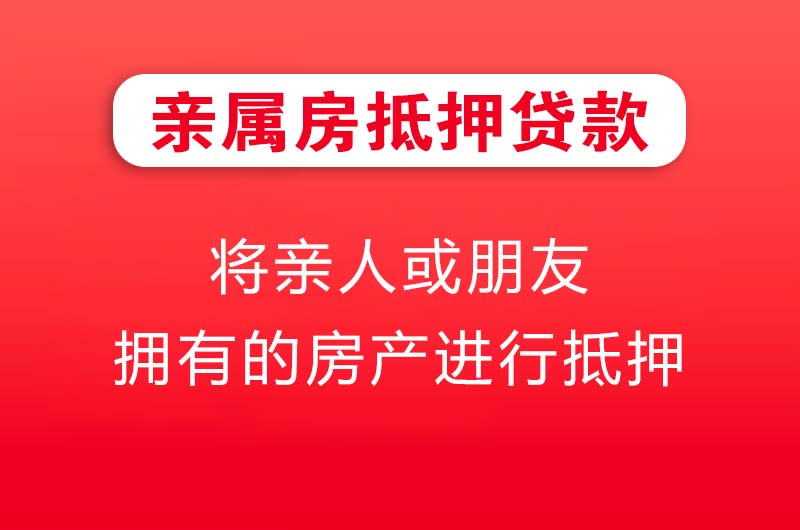 宣威亲属房抵押贷款