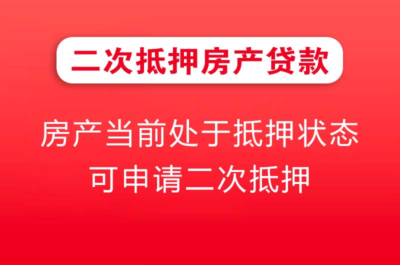 宣威二次抵押房产贷款